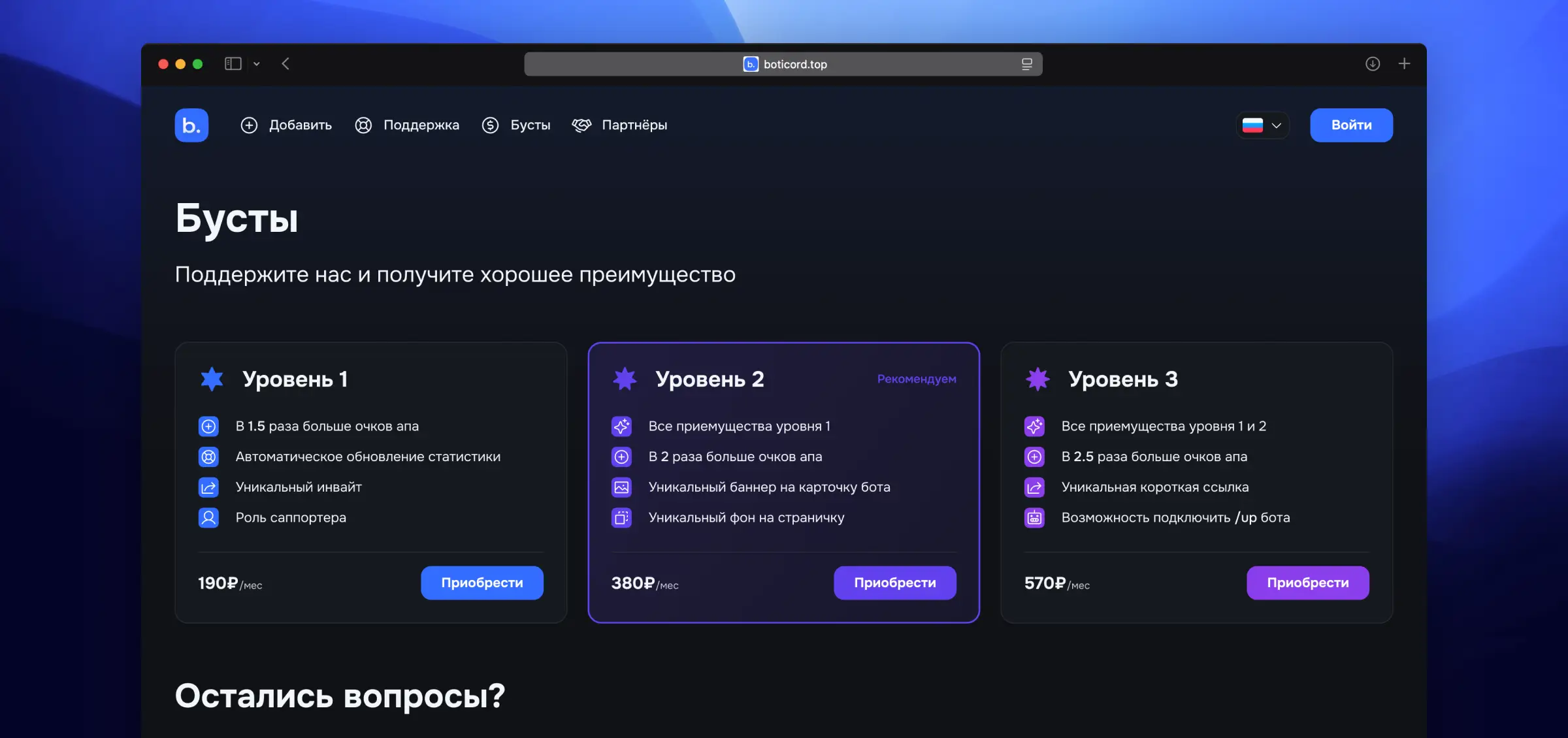 Страница бустов BotiCord